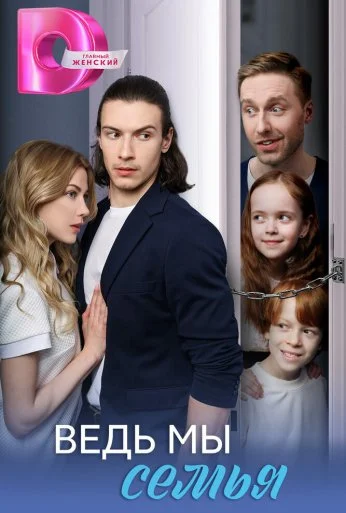 Ведь мы семья (2025) онлайн бесплатно