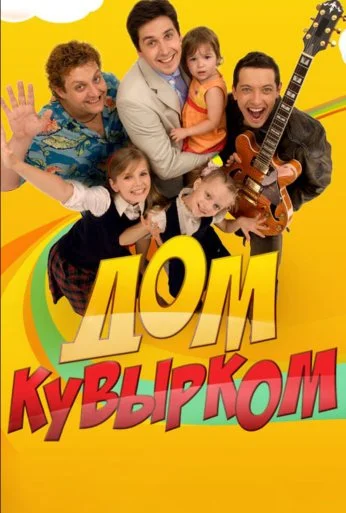 Дом кувырком (2009) онлайн бесплатно